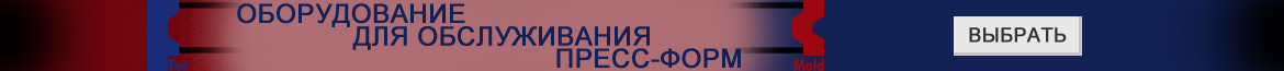 Одобрено пресс-формами