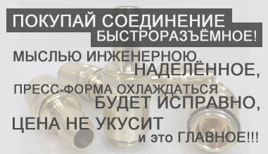 Быстроразъемные соединения для охлаждения. Гидравлические БРС. Пневматические БРС. БРС для воды. БРС
